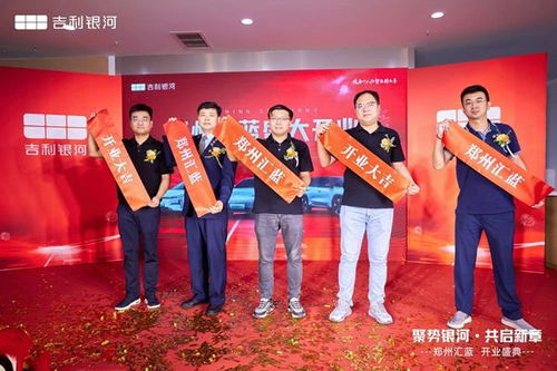 鄭州匯藍(lán)吉利銀河體驗中心盛大開業(yè)