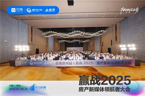 貝殼銀河計劃蘇州大會 開啟房產新媒體營銷新紀元，為創作不止步，銀河棉業共襄盛舉