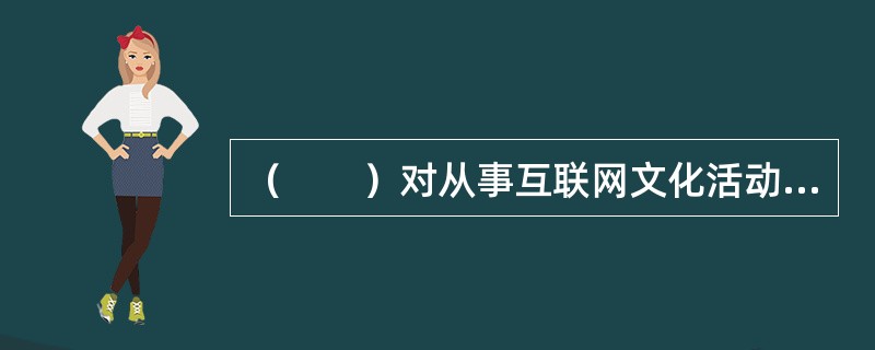 互聯網文化活動的合規監管與違法處罰
